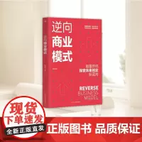 逆向商业模式 探索未来创业新蓝海 抢占市场先机 中华工商联合出版社