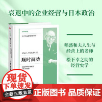 顺时而动:衰退中的企业经营与日本政治 东方出版社