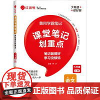 荣恒教育 25秋 RJ 教材笔记 六6上语文(红逗号) 河南大学出版社