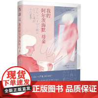 我的阿尔茨海默母亲 天津人民出版社
