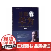 冷眼看华为(任正非灰度造就华为+)/为什么是华为