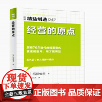 经营的原点(图解精益制造)