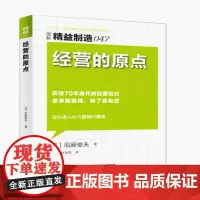 经营的原点(图解精益制造)