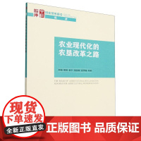 农业现代化的农垦改革之路/国家智库报告/中社智库
