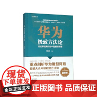 华为极致方法论(任正非经典讲话中的管理精髓最新版)