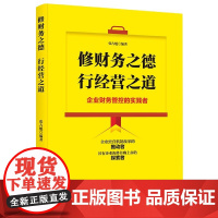 修财务之德行经营之道