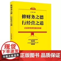 修财务之德行经营之道