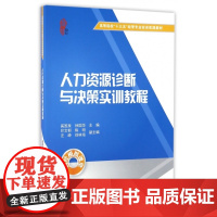 人力资源诊断与决策实训教程(高等院校十三五经管专业实训实