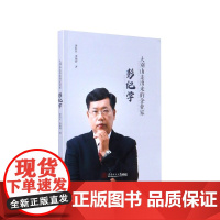 大别山走出来的企业家(彭纪学)