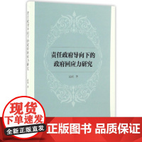 责任政府导向下的政府回应力研究