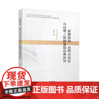 薪酬管理、参照点效应与经理人薪酬激励效果研究