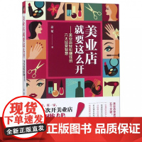 美业店就要这么开--美业店轻松赚钱的六大经营智慧