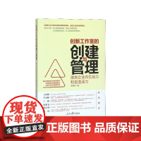 创新工作室的创建与管理(激发企业内生动力和创造活力)