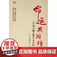 命运共同体(18国大咖点赞中非合作)