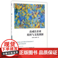 高成长企业组织与文化创新/陈春花管理经典