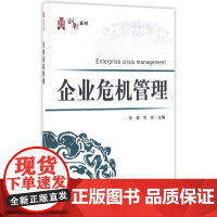 企业危机管理/华信经管创新系列