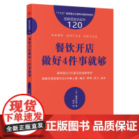 餐饮开店做好4件事就够/图解服务的细节