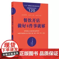 餐饮开店做好4件事就够/图解服务的细节