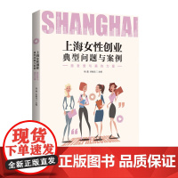 上海女性创业典型问题与案例(激发爱与美的力量)