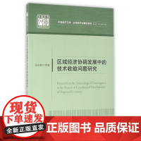 区域经济协调发展中的技术收敛问题研究/应用经济学精品系列