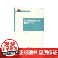 国家绿色园区发展报告(2018)/国家智库报告