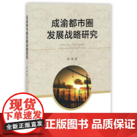 成渝都市圈发展战略研究