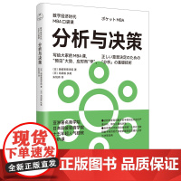 分析与决策(数字经济时代MBA口袋课)