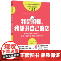 服务的细节131 我是厨师,我想开自己的店 [日]