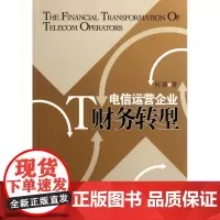 电信运营企业财务转型