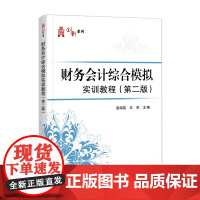 财务会计综合模拟实训教程(第二版)
