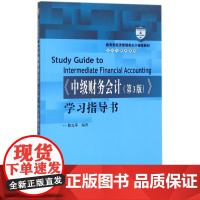 中级财务会计<第3版>学习指导书