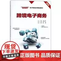 跨境电子商务(微课版新商科电子商务系列规划教材)