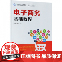 电子商务基础教程(十三五职业教育电子商务类规划教材)