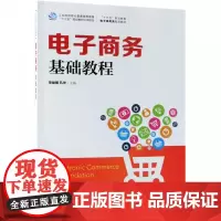 电子商务基础教程(十三五职业教育电子商务类规划教材)