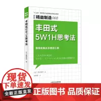 精益制造068 丰田式5W1H思考法 精益制造 工业 丰