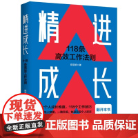 精进成长:118条高效工作法则