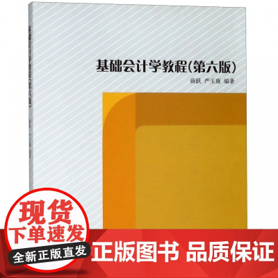 基础会计学教程(第6版)