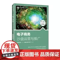 电子商务沙盘运营与推广(第2版 微课版)