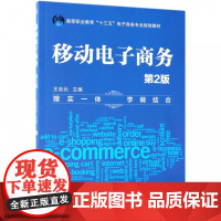 移动电子商务(第2版高等职业教育十三五电子商务专业规划教