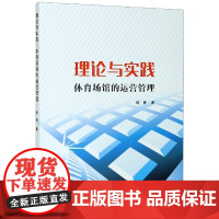 理论与实践(体育场馆的运营管理)