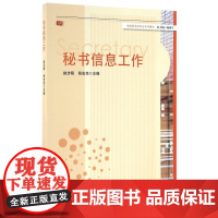 秘书信息工作(高校秘书学专业系列教材)