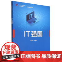 IT强国(新编21世纪高等职业教育精品教材)/公共基础课