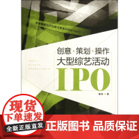 创意策划操作(大型综艺活动IPO艺术院校艺术创意与管理实