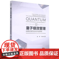 量子绩效管理(战略实施与组织评估系统)