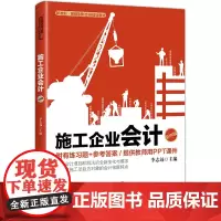 施工企业会计(第4版新准则新税制财会类规划教材)