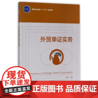 外贸单证实务(高等职业教育十三五规划教材)