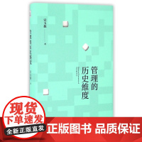 管理的历史维度(精)