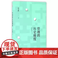 管理的历史维度(精)