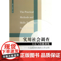 实用社会调查方法与技能训练--从选题到实施的工作过程