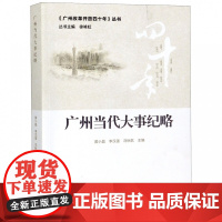 广州当代大事纪略/广州改革开放四十年丛书